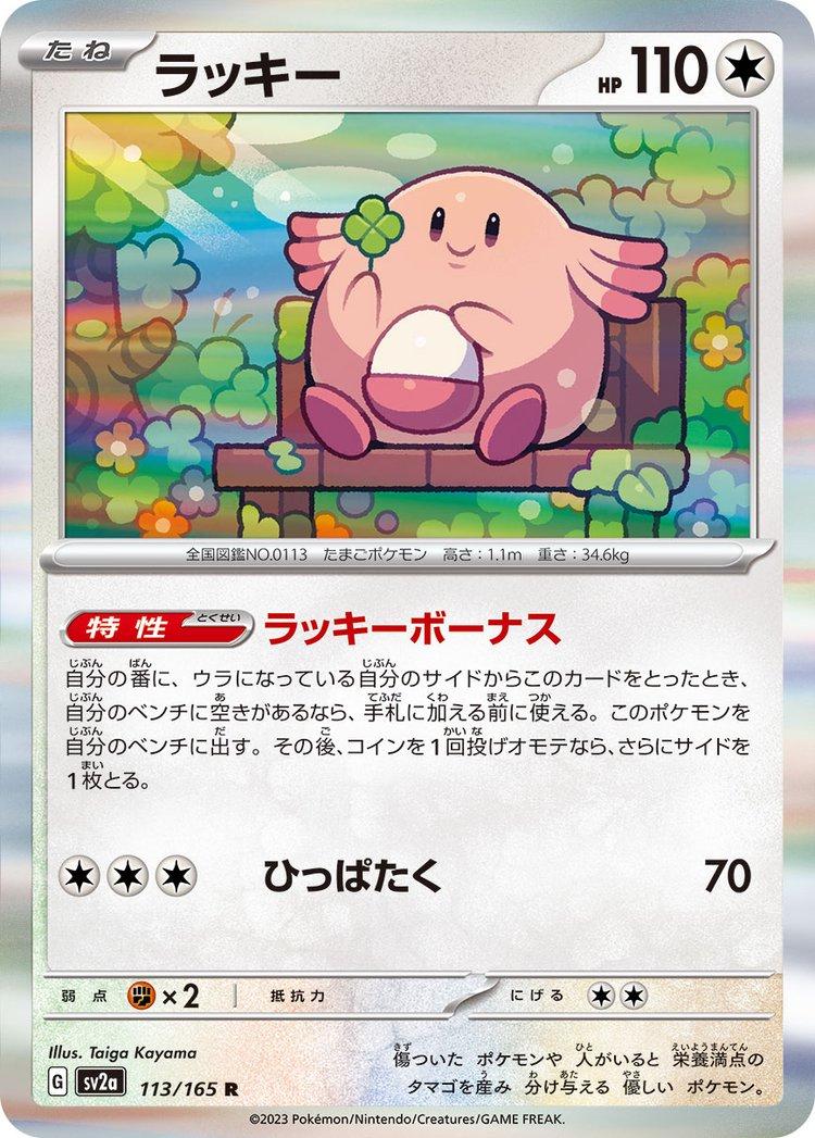 Chansey S&V 151 | #113/165