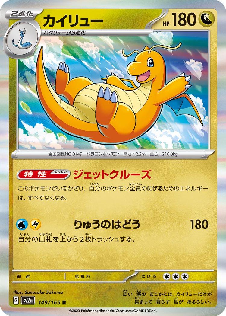 Dragonite S&V 151 | #149/165