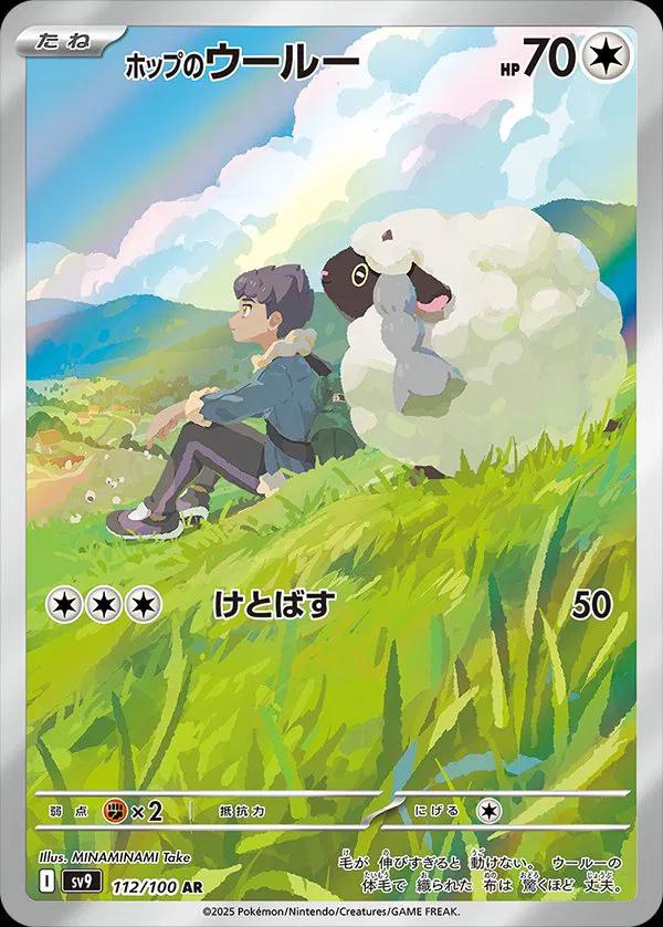 Hop's Wooloo Battle Partners | #112/100