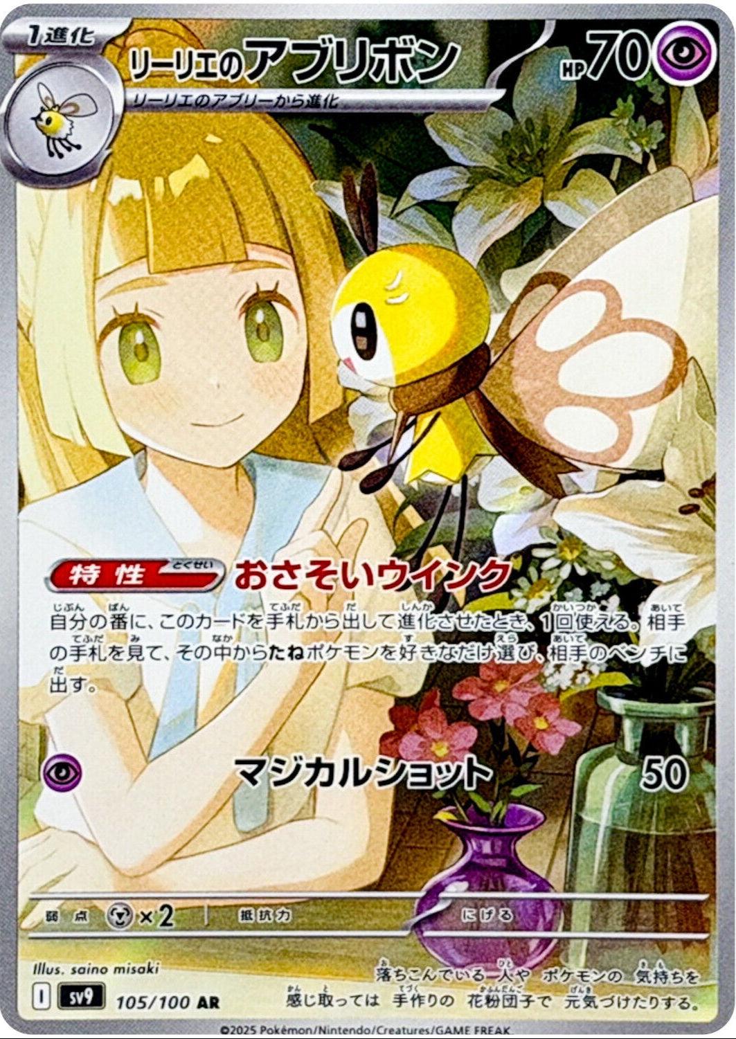 Lillie's Ribombee Battle Partners | #105/100